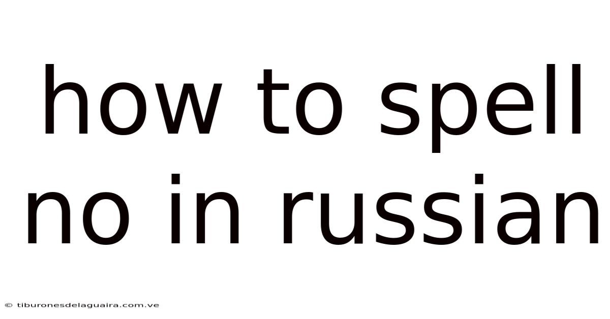 How To Spell No In Russian